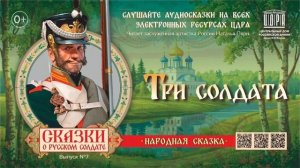 Сказки о русском солдате. «Три солдата».