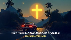 Ритмичный джем: Христианское прославление в машине.