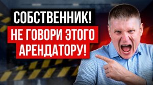 10 ГЛУПЫХ фраз арендодателя, которые портят ВСЕ! Как защитить свою квартиру?