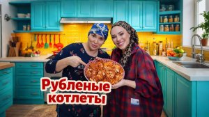 РУБЛЕНЫЕ КОТЛЕТЫ ОТ ПАТИ ДОЯРКИ