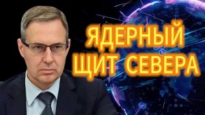 9. ЯДЕРНЫЙ ЩИТ СЕВЕРА