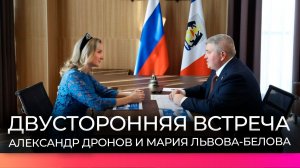 Александр Дронов и Мария Львова-Белова обсудили развитие системы профилактики социального сиротства