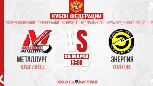 26.03.2026г. МЕТАЛЛУРГ (Новокузнецк)  VS  ЭНЕРГИЯ (Кемерово). Кубок Федерации. Юноши  2015 г.р.
