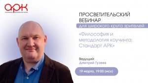 Философия и методология коучинга: Стандарт АРК