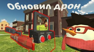 Обновил дрон в игре, Chicken gun