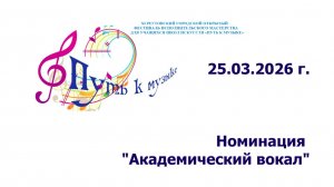 Реутовский открытый фестиваль "Путь к музыке". Академический вокал. 25.03.2026 г.