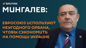 Мингалев: Евросоюз использует Орбана, чтобы не отдавать деньги Зеленскому