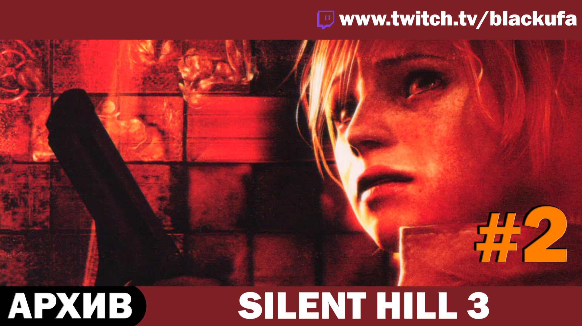 Silent Hill 3 (2003) — Стрим первый | История Хизер 🌫️ КРОЛИК РОББИ ЖДЕТ #2 [АРХИВ]
