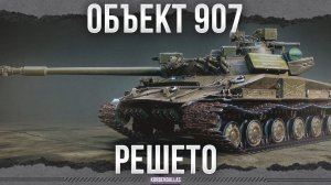 МНОГО ЛЕТ ПОЗОРА - ОБЪЕКТ 907