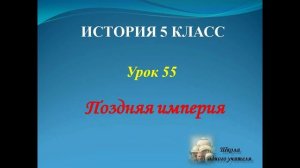 лекция 55  история древнего мира 5 класс Поздняя империя