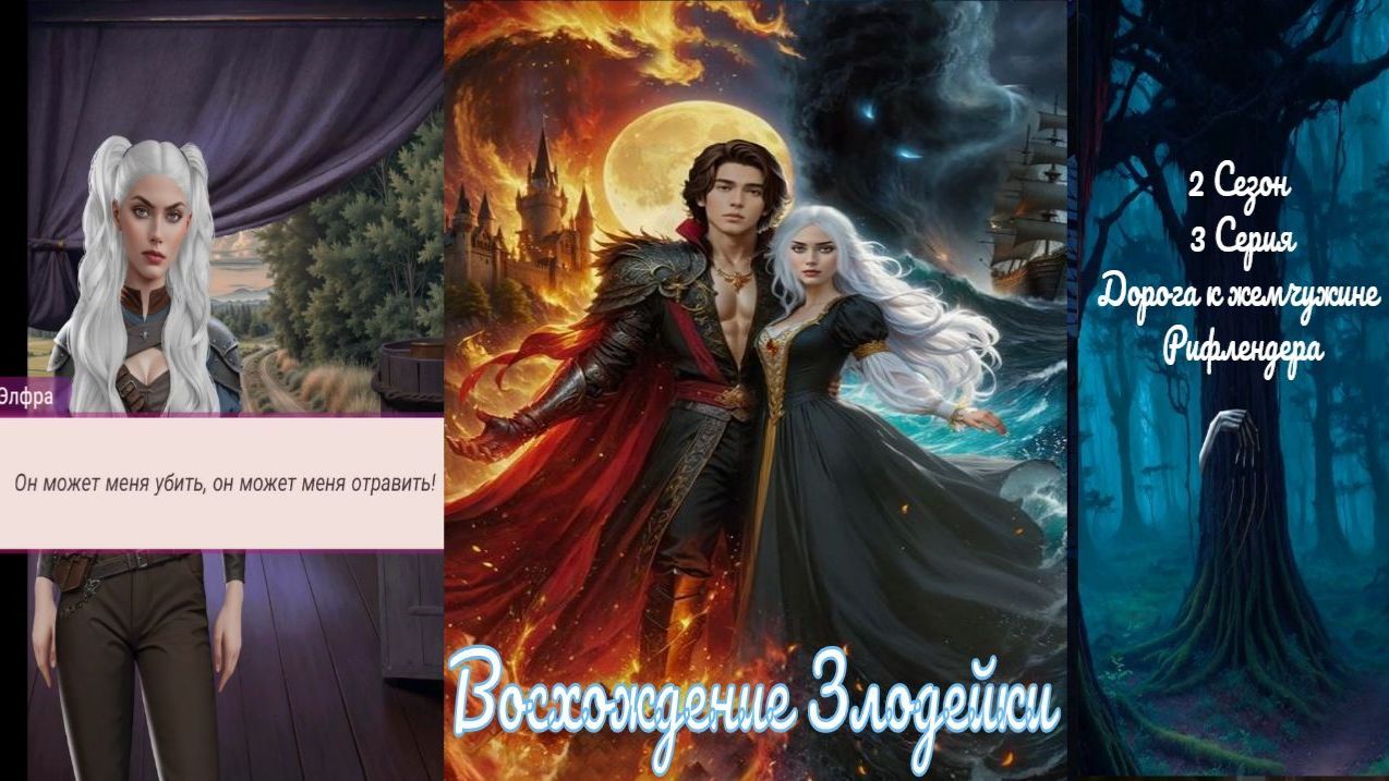 My Way Stories / Восхождение злодейки / 2 Сезон / 3 Серия / Дорога к жемчужине Рифлендера