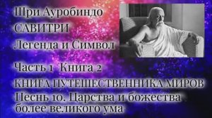 Шри Ауробиндо. Савитри. 2-11