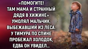 Увидев мальчика, выбежавшего из леса на дорогу Тимур похолодел, тогда он еще не знал…