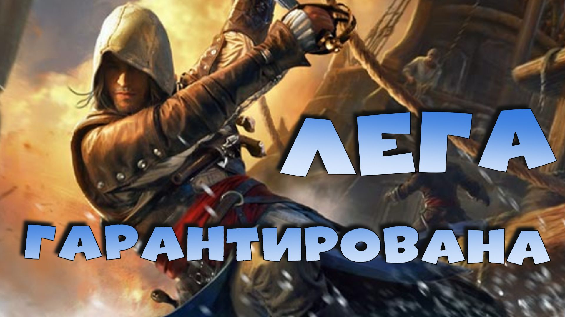 ✅💯ГАРАНТИРОВАННАЯ лега. Стоит ли делать путь пирата на героя  ЭДВАРД. RAID Shadow Legends💯✅