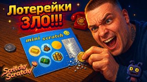ЭТО САМЫЙ ЛУЧШИЙ КЛИКЕР!!! ПЫТАЮ УДАЧУ В ЛОТЕРЕЙКАХ!!! (Scritchy Scratchy #1)