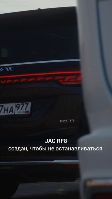 JAC RF8 — создан, чтобы не останавливаться