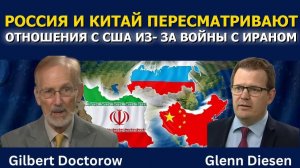 Гилберт Докторов_ Россия и Китай пересматривают отношения с США из-за войны с Ираном