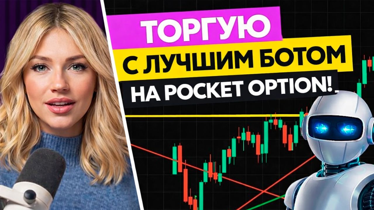 Покет Опшн робот с ИИ! Торгуем на Pocket Option! Бинарные опционы Pocket Option