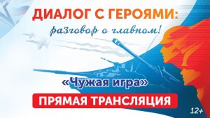 Диалог с героями. «Чужая игра» (26.03.26)