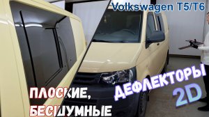 Дефлекторы (ветровики) окон 2D - VOLKSWAGEN T5/T6 с 2009г.в. - Стрелка11