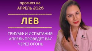 ЛЕВ, ЭТО ВАШ ЗВЁЗДНЫЙ ЧАС: АПРЕЛЬ ДАЁТ ВЛАСТЬ НАД СУДЬБОЙ. ПРОГНОЗ НА АПРЕЛЬ 2026