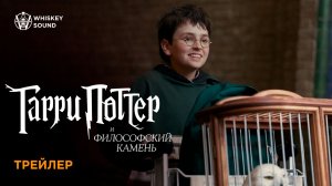 Гарри Поттер и Философский камень | Русский трейлер (2026) | Дубляж Whiskey Sound