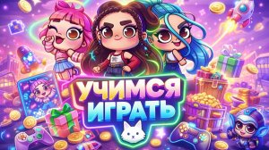 УЧУ ДРУГА ИГРАТЬ В АВАТАР