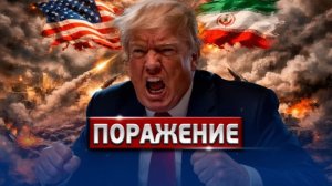 Капитуляция Трампа Или Ловушка Иран Жестко Ответил США!