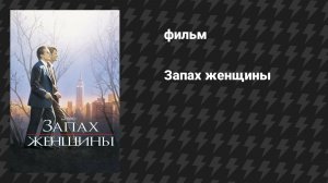 Запах женщины (фильм, 1992)