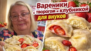 Самые нежные вареники с творогом и клубникой! Рецепт для любимых внуков ❤️