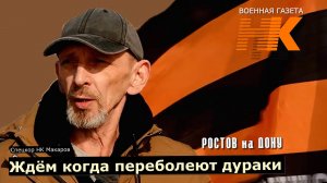 Ждём когда переболеют дураки