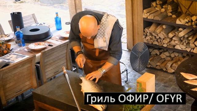 Лосось на очаге ОФИР OFYR