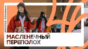 Масленичный переполох