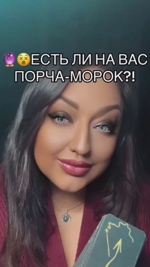 ТАРО🔮ЕСТЬ ЛИ НА ВАС ПОРЧА-МОРОК #медиум #целитель #ведьма #ясновидящая #таросейчас #таропрогноз