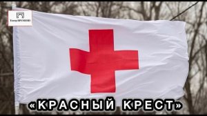 «Война. Красный крест» МОНЗА. Театр Времени