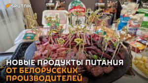 Масло с трюфелем, халяль, протеин: белорусский АПК ищет новые рынки сбыта