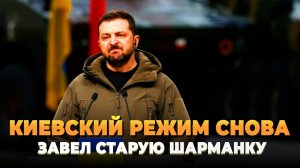 Киевский режим идет на старые переговоры