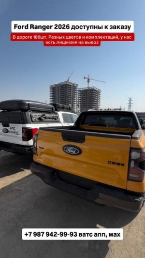Ford Ranger 2026 доступны к заказу! Авто из Китая🇨🇳 #автоизгрузии #автоизкитая #ford #растаможка