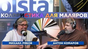 Михаил Рябов о колористике для маляров