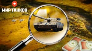 Стоит ли брать за боны Chieftain proto в мире танков