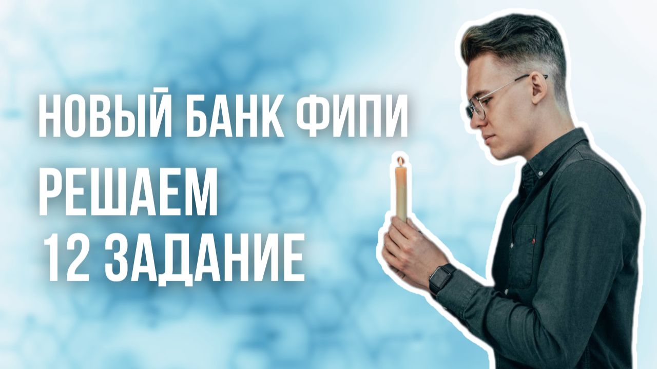 Решаем задания №12 по химии из НОВОГО открытого банка ФИПИ.