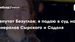 ‼️🇺🇦🏴☠️ Депутат Рады Безуглая подала в суд на главкома ВСУ Сырского и экс-командующего объединен