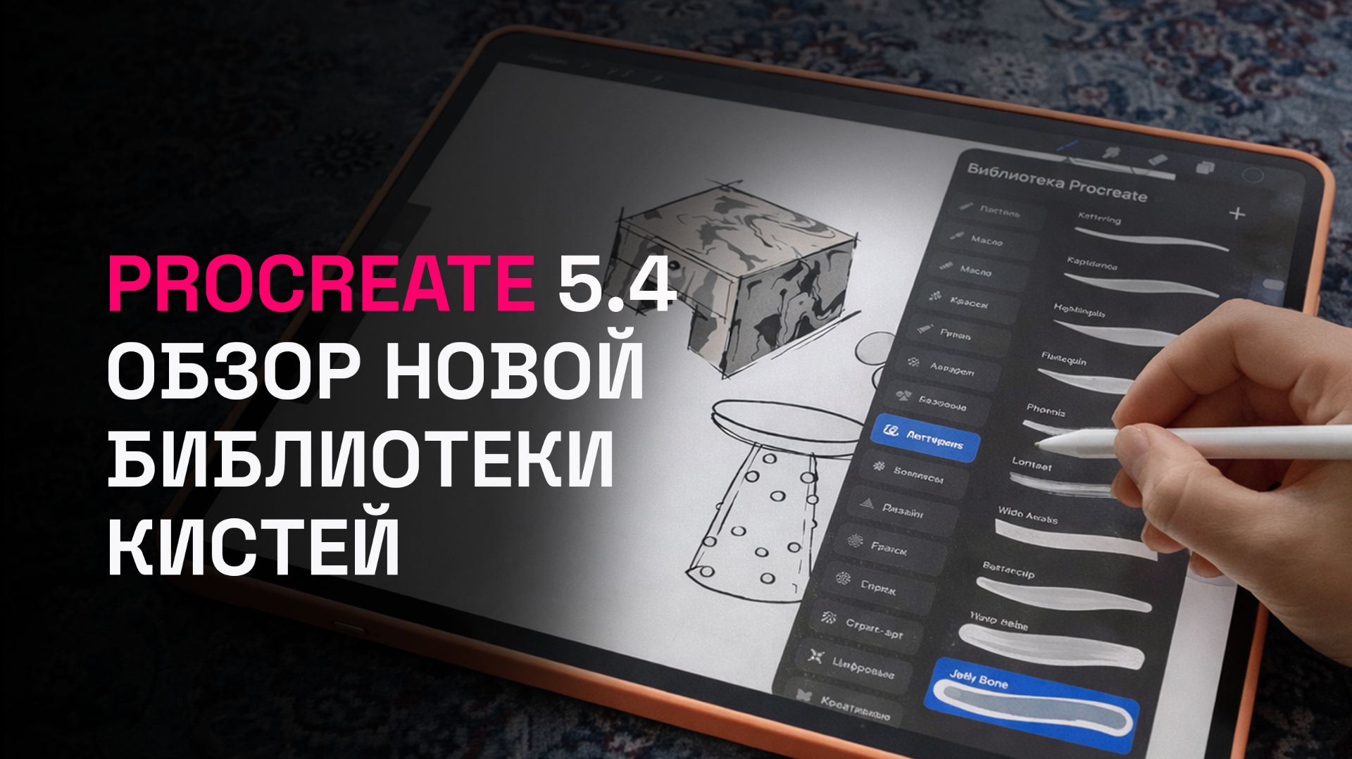 Обзор обновления Procreate 5.4: новая библиотека кистей