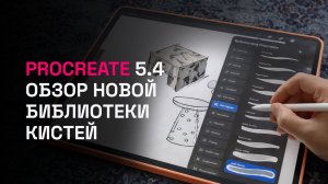 Обзор обновления Procreate 5.4: новая библиотека кистей