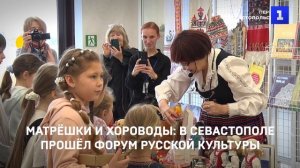 Матрёшки и хороводы- в Севастополе прошёл форум русской культуры