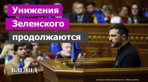 Бунт в Киеве. Зеленского шантажируют США и депутаты. Украине назвали цену продолжения войны
