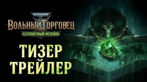 Бесконечный Музейон - The Infinite Museion Teaser Trailer | Warhammer 40,000: Rogue Trader