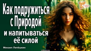 Как подружиться с Природой и напитываться её силой