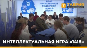 В Геническе прошла международная историческая интеллектуальная игра "1418"