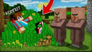 КАЖДЫЙ РАЗ КОГДА ЖИТЕЛИ ЗЛЯТСЯ Я ПОЛУЧАЮ ДЕНЬГИ В МАЙНКРАФТЕ Компот